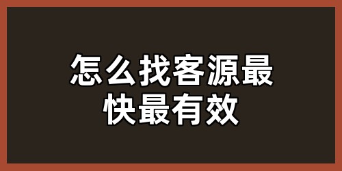 怎么找客源最快最有效