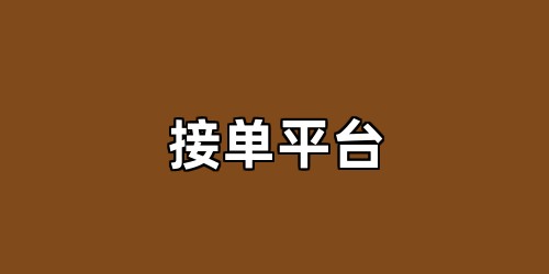 接单平台