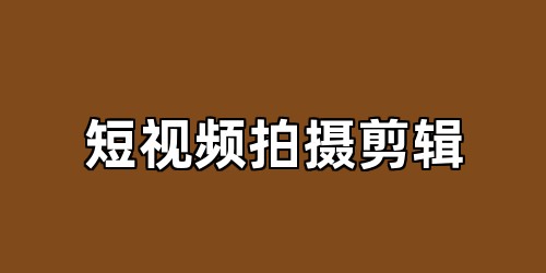 短视频拍摄剪辑